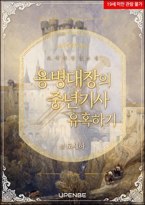 [BL] 용병 대장의 중년 기사 유혹하기