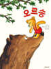 오르송
