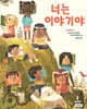 너는 이야기야