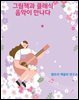 그림책과 클래식음악이 만나다