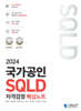 2024 국가공인 SQLD 자격검정 핵심노트