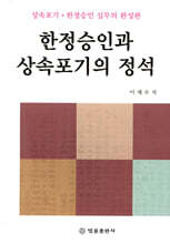 한정승인과 상속포기의 정석