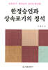 한정승인과 상속포기의 정석