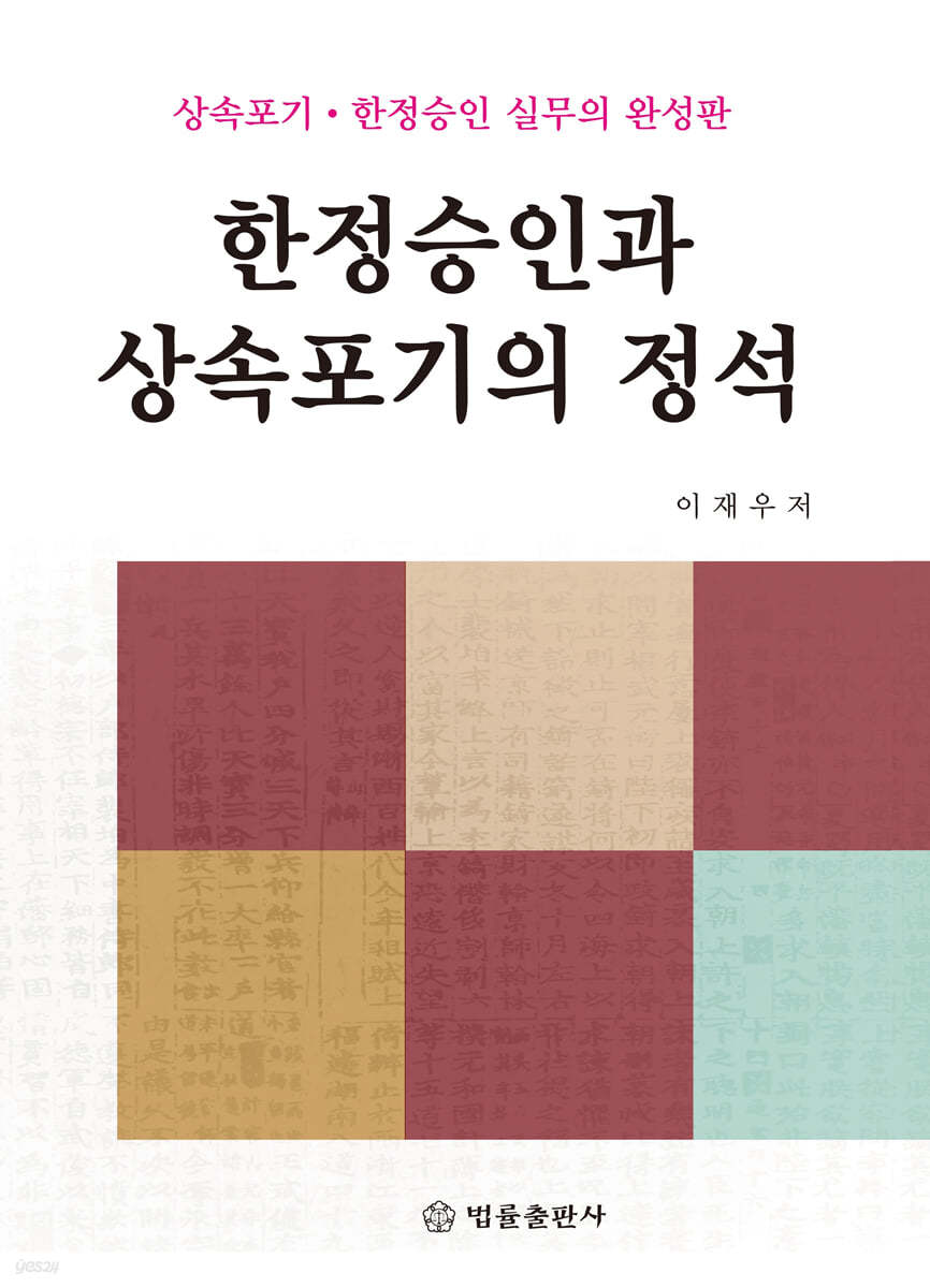 한정승인과 상속포기의 정석