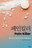 페인킬러