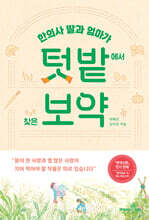 텃밭에서 찾은 보약