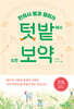 텃밭에서 찾은 보약