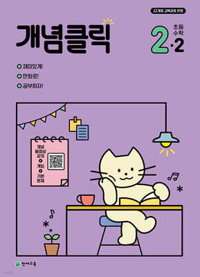 개념클릭 초등 수학 2-2 (2026년용)
