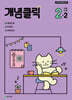 개념클릭 초등 수학 2-2 (2026년용)
