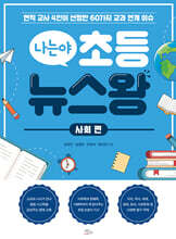 나는야 초등 뉴스왕: 사회 편