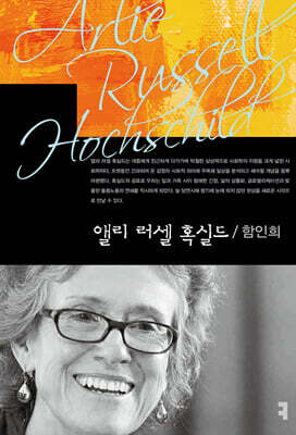 앨리 러셀 혹실드