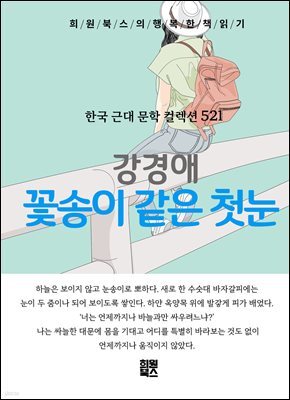강경애 - 꽃송이 같은 첫눈
