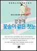 강경애 - 꽃송이 같은 첫눈