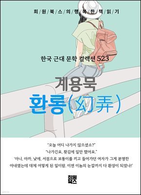 계용묵 - 환롱