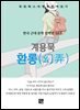 계용묵 - 환롱