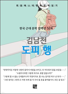 김남천 - 도피 행