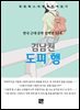 김남천 - 도피 행