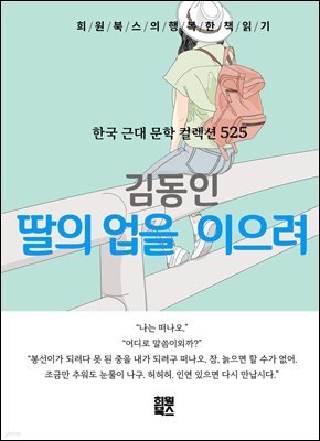 김동인 - 딸의 업을 이으려