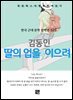 김동인 - 딸의 업을 이으려