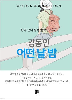 김동인 - 어떤 날 밤