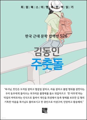 김동인 - 주춧돌
