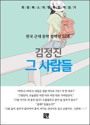 김정진 - 그 사람들