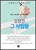 김정진 - 그 사람들