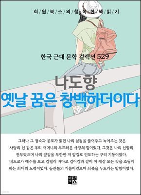 나도향 - 옛날 꿈은 창백하더이다