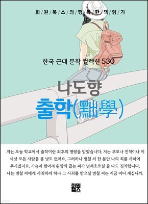 나도향 - 출학