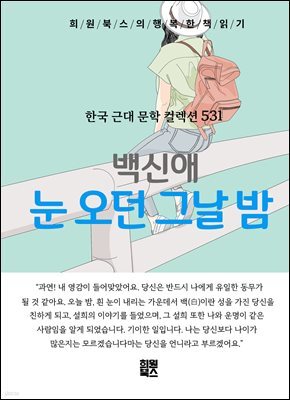 백신애 - 눈 오던 그날 밤
