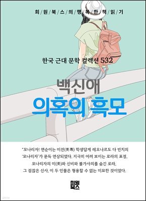 백신애 - 의혹의 흑모