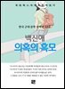 백신애 - 의혹의 흑모