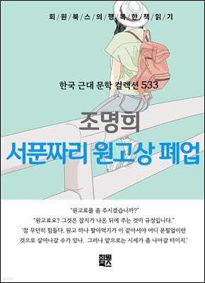 조명희 - 서 푼짜리 원고상 폐업