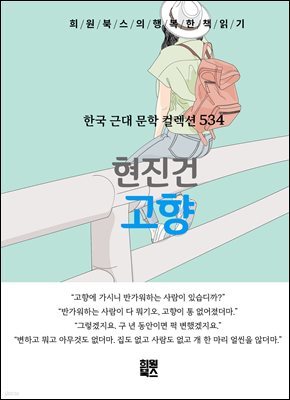 현진건 - 고향