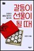 갈등이 선물이 될 때