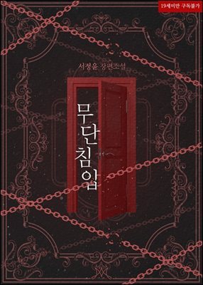 무단침입