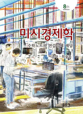 미시경제학 수학노트와 연습문제 해답