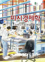 미시경제학 수학노트와 연습문제 해답