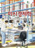 미시경제학 수학노트와 연습문제 해답