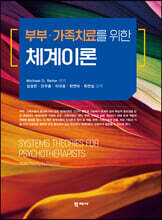 부부·가족치료를 위한 체계이론