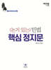 논거 있는 민법 핵심 정지문