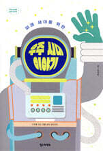 미래 세대를 위한 우주 시대 이야기