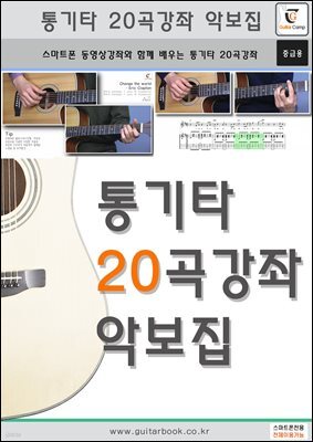 통기타 20곡강좌 악보집