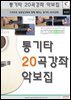 통기타 20곡강좌 악보집