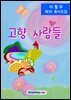 고향 사람들