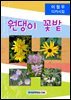 원댕이 꽃밭