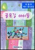 골목길 아이들