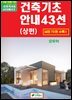 건축기초안내 43선