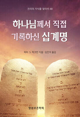 하나님께서 직접 기록하신 십계명