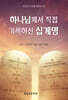 하나님께서 직접 기록하신 십계명